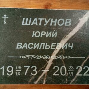 Табличка ритуальная из камня 15х20