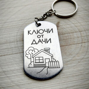 Брелок с надписью