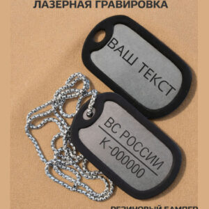 Жетон армейский (двусторонний)