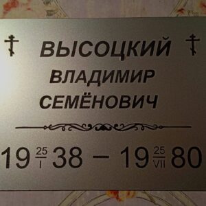 Табличка ритуальная 15х20