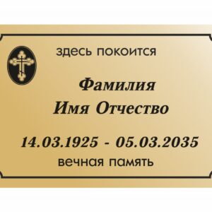 Табличка ритуальная