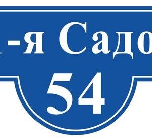 Табличка адресная